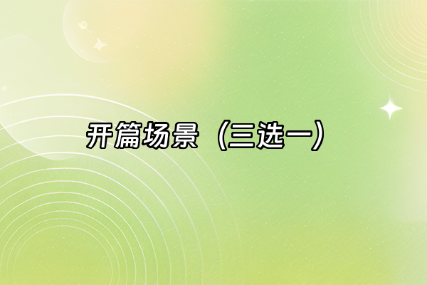 +开篇场景（三选一）+