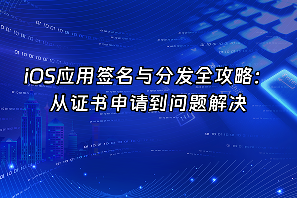 +iOS应用签名与分发全攻略：从证书申请到问题解决+