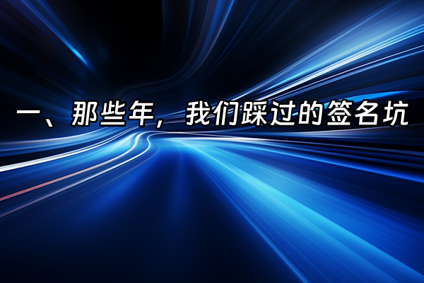 +一、那些年，我们踩过的签名坑+