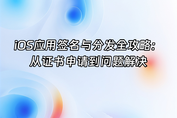 +iOS应用签名与分发全攻略：从证书申请到问题解决+