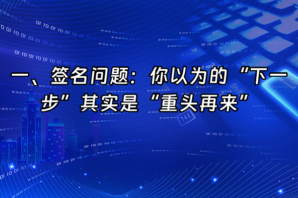 +一、签名问题：你以为的“下一步”其实是“重头再来”+