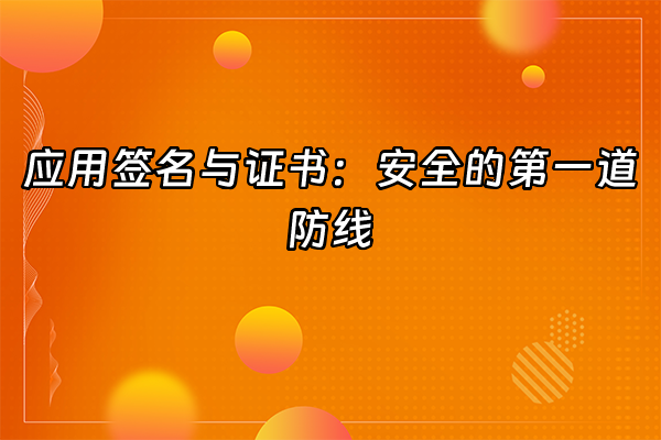 +应用签名与证书：安全的第一道防线+