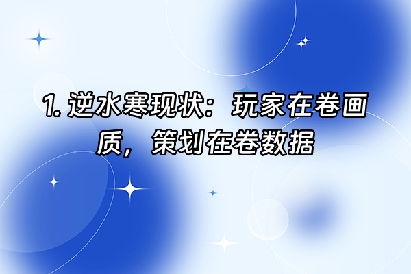 +1. 逆水寒现状：玩家在卷画质，策划在卷数据+