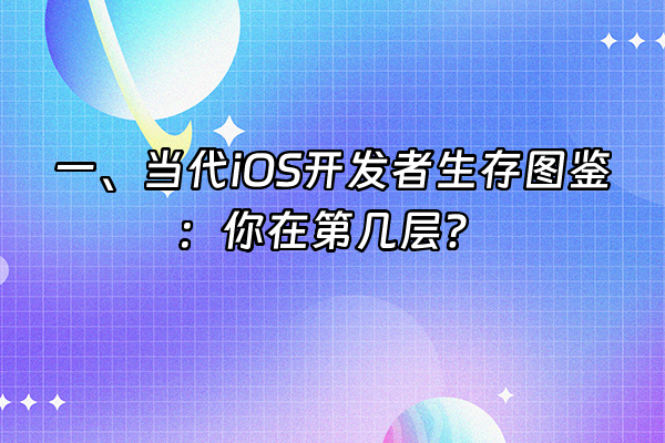 +一、当代iOS开发者生存图鉴：你在第几层？+