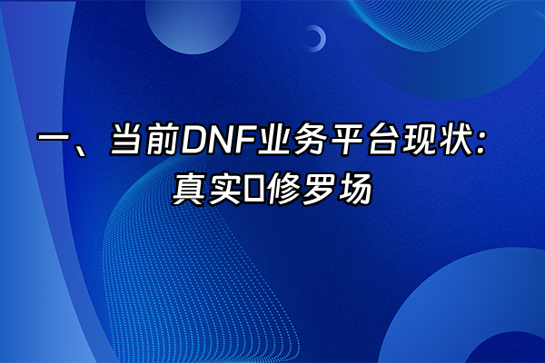 +一、当前DNF业务平台现状：真实の修罗场+
