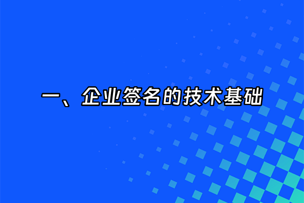 +一、企业签名的技术基础+