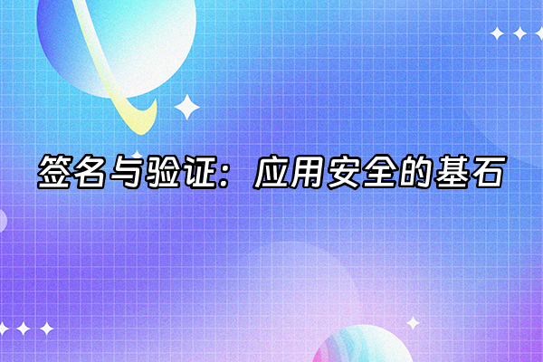 +签名与验证：应用安全的基石+