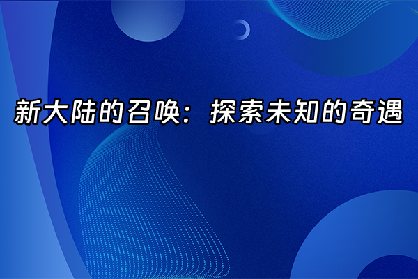 +新大陆的召唤：探索未知的奇遇+