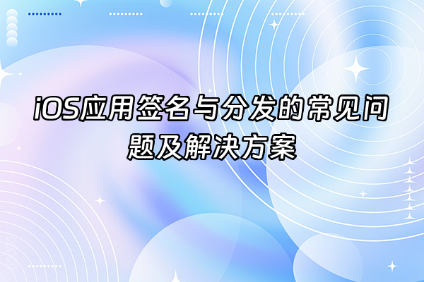 +iOS应用签名与分发的常见问题及解决方案+