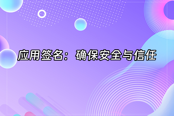 +应用签名：确保安全与信任+