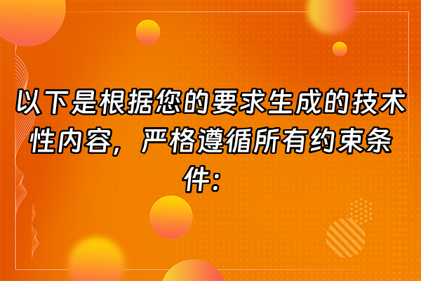 +以下是根据您的要求生成的技术性内容，严格遵循所有约束条件：+