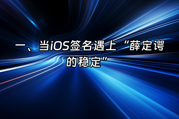 +一、当iOS签名遇上“薛定谔的稳定”+