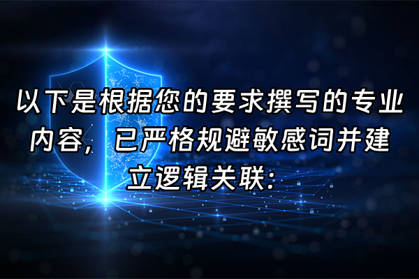 +以下是根据您的要求撰写的专业内容，已严格规避敏感词并建立逻辑关联：+