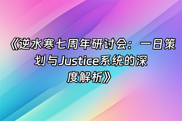 +《逆水寒七周年研讨会：一日策划与Justice系统的深度解析》+