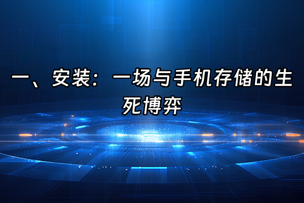 +一、安装：一场与手机存储的生死博弈+