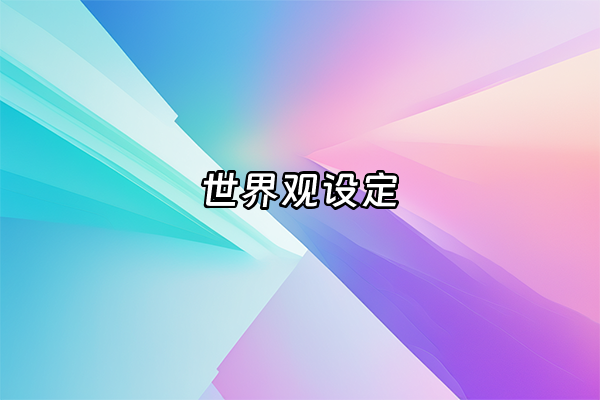 +世界观设定+