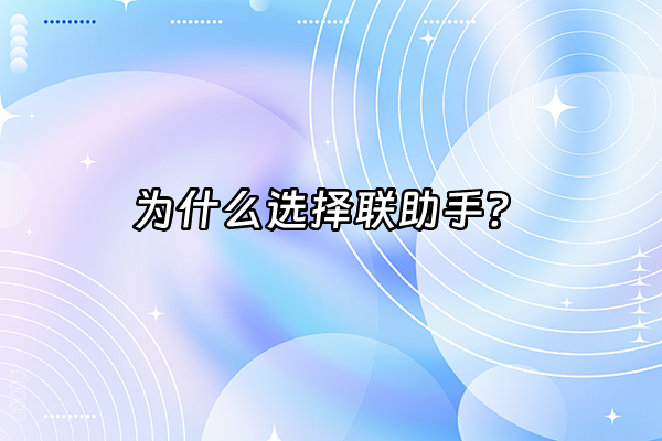 +为什么选择联助手？+