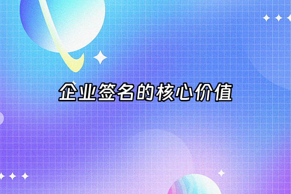 +企业签名的核心价值+