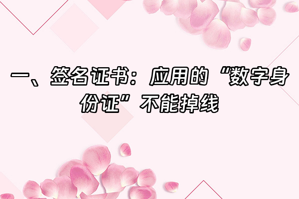 +一、签名证书：应用的“数字身份证”不能掉线+