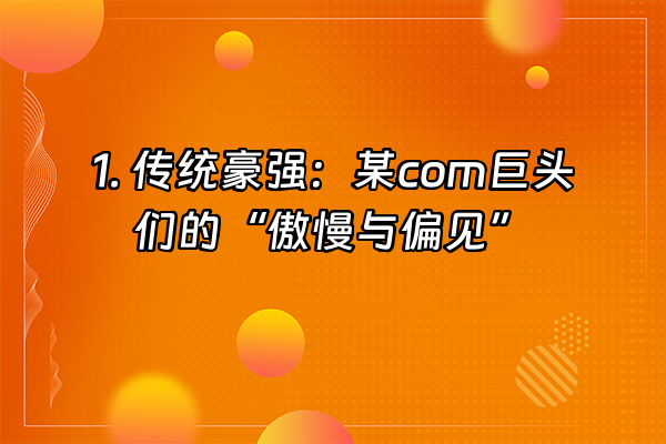 +1. 传统豪强：某com巨头们的“傲慢与偏见”+