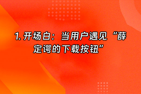 +1. 开场白：当用户遇见“薛定谔的下载按钮”+