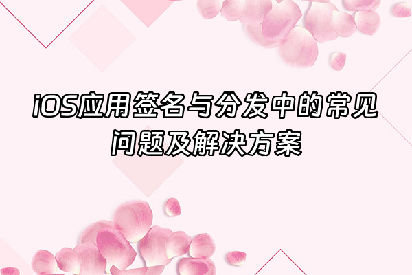 +iOS应用签名与分发中的常见问题及解决方案+