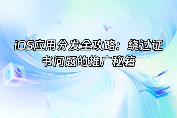 +iOS应用分发全攻略：绕过证书问题的推广秘籍+
