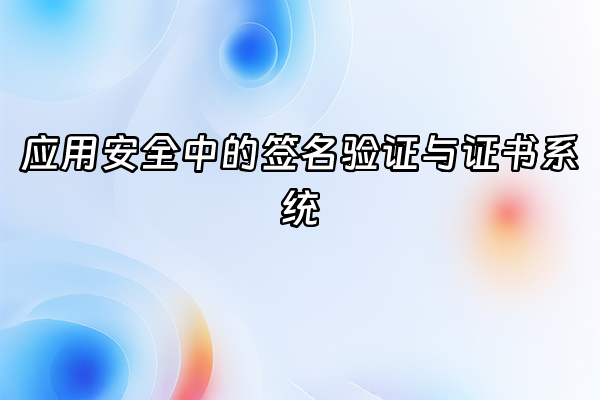 +应用安全中的签名验证与证书系统+