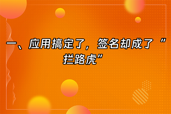 +一、应用搞定了，签名却成了“拦路虎”+
