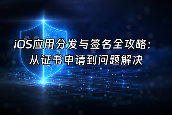 +iOS应用分发与签名全攻略：从证书申请到问题解决+