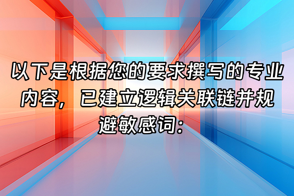 +以下是根据您的要求撰写的专业内容，已建立逻辑关联链并规避敏感词：+