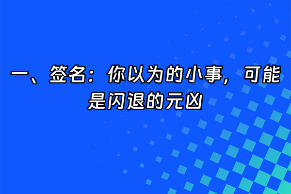 +一、签名：你以为的小事，可能是闪退的元凶+
