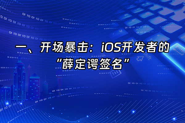 +一、开场暴击：iOS开发者的“薛定谔签名”+