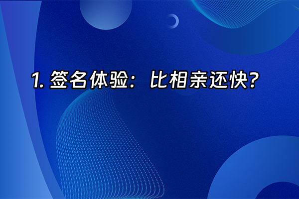 +1. 签名体验：比相亲还快？+