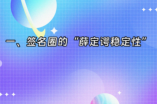 +一、签名圈的“薛定谔稳定性”+