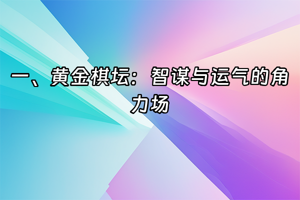 +一、黄金棋坛：智谋与运气的角力场+