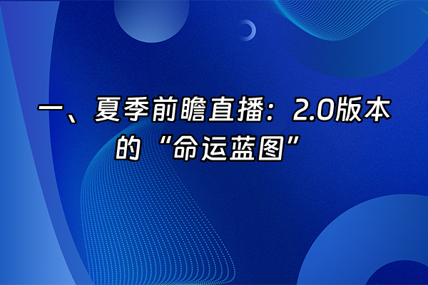 +一、夏季前瞻直播：2.0版本的“命运蓝图”+