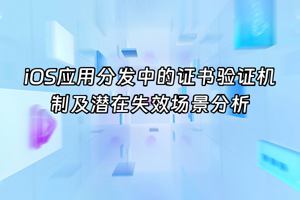 +iOS应用分发中的证书验证机制及潜在失效场景分析+