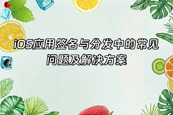 +iOS应用签名与分发中的常见问题及解决方案+