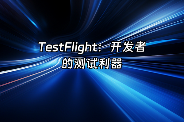 +TestFlight：开发者的测试利器+