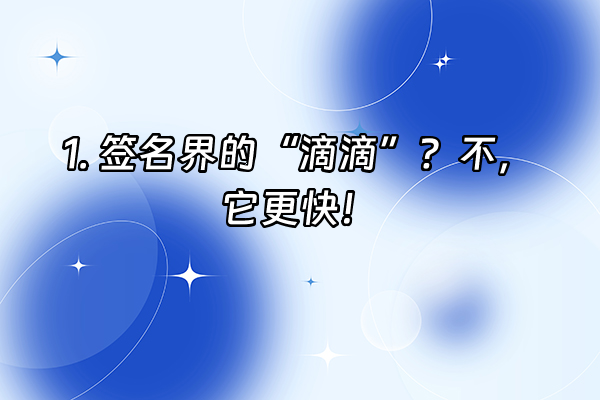 +1. 签名界的“滴滴”？不，它更快！+