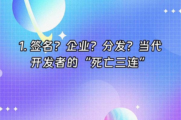 +1. 签名？企业？分发？当代开发者的“死亡三连”+