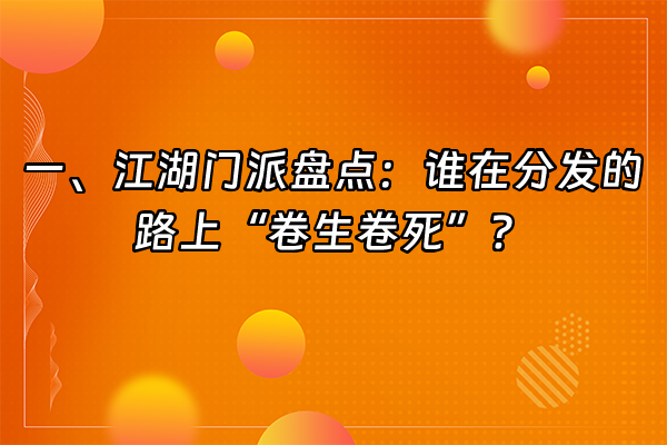 +一、江湖门派盘点：谁在分发的路上“卷生卷死”？+