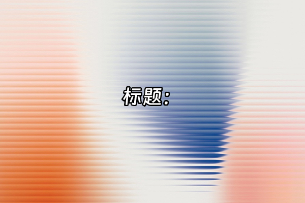 +标题：+