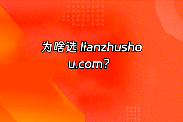 +为啥选 lianzhushou.com？+