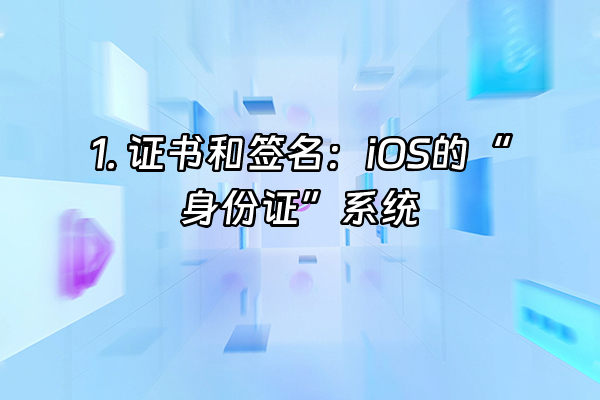 +1. 证书和签名：iOS的“身份证”系统+