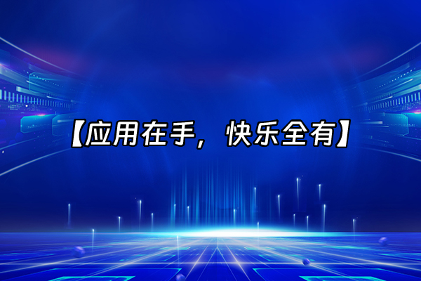 +【应用在手，快乐全有】+