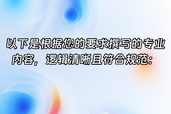 +以下是根据您的要求撰写的专业内容，逻辑清晰且符合规范：+
