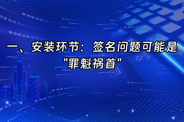 +一、安装环节：签名问题可能是"罪魁祸首"+