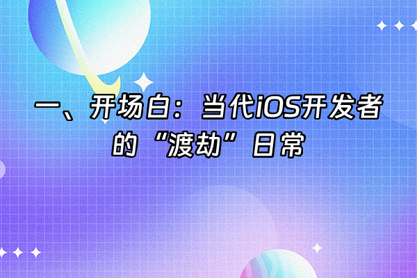 +一、开场白：当代iOS开发者的“渡劫”日常+